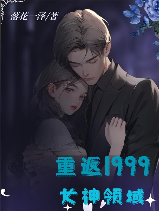重返1999激昂年代txt下载80电子书