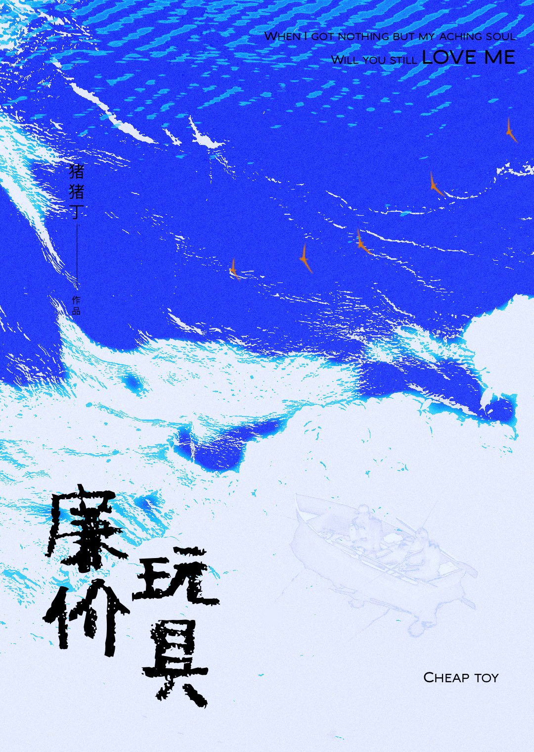 廉价玩具小说笔趣阁