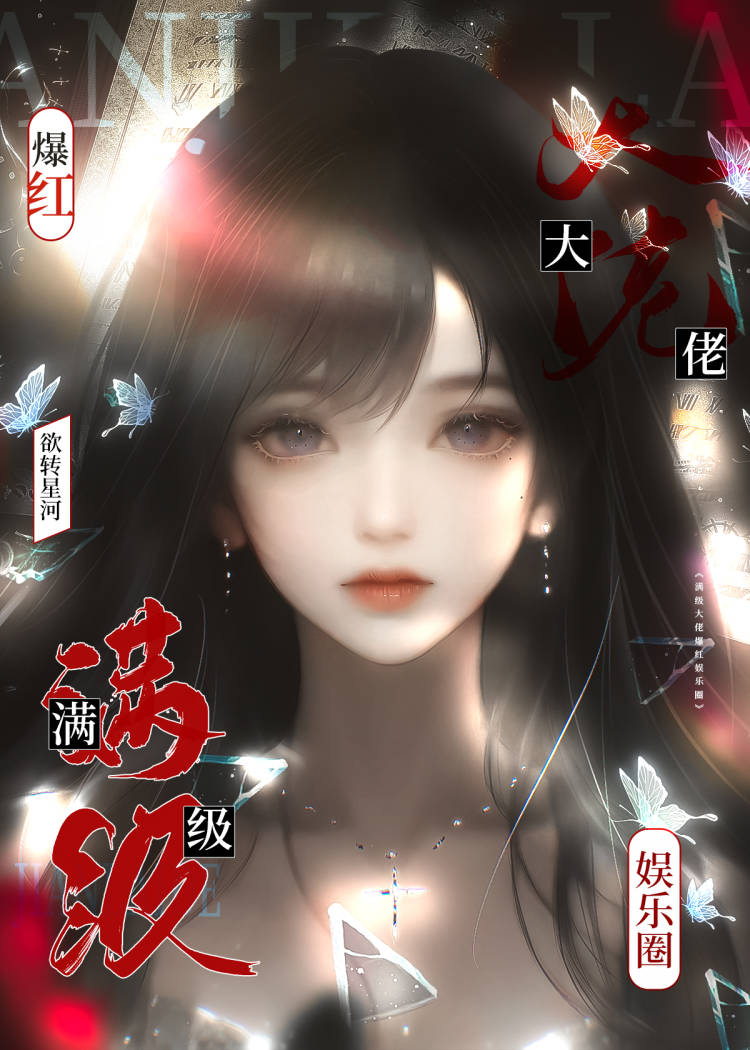 我满级大佬爆红娱乐圈怎么了百度云