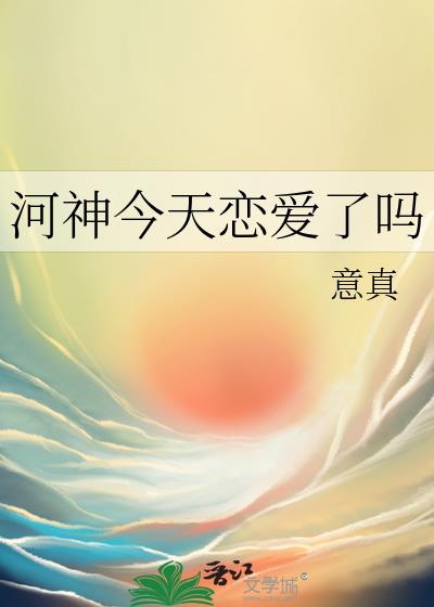河神有第二季吗