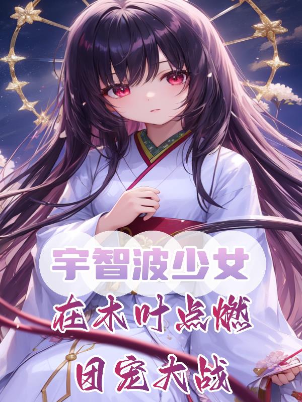 宇智波佐助对战小女孩