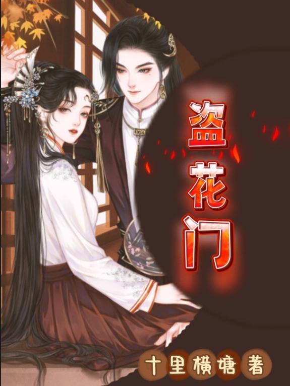 盗花窃玉