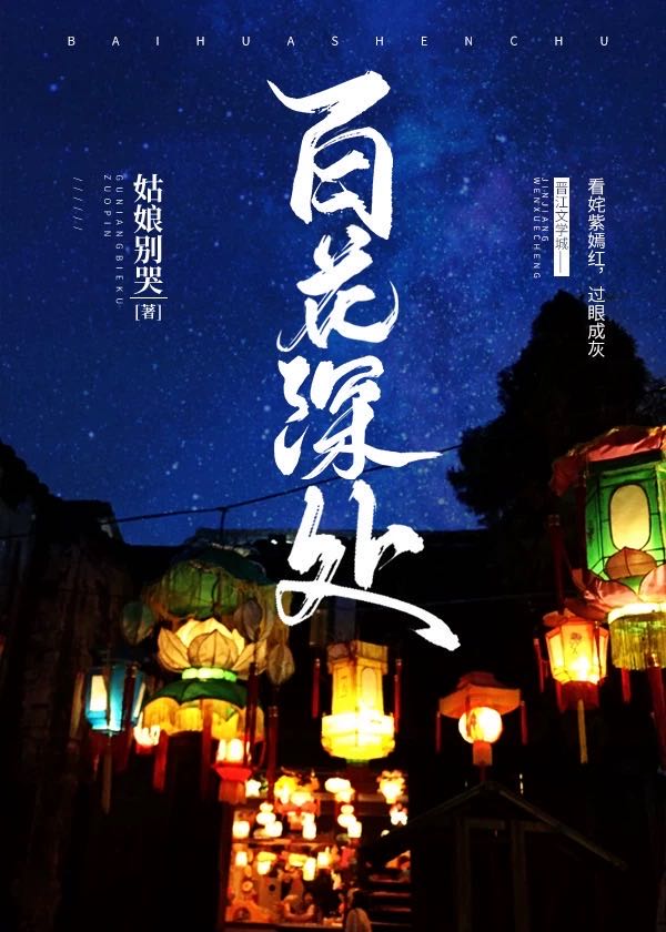 百花深处无良人完整版