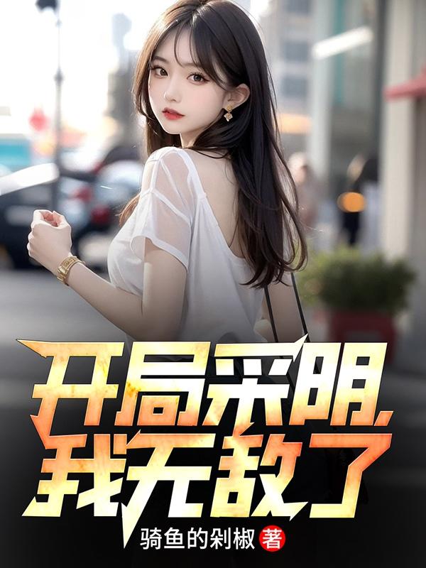 开局我就无敌了小说谁写的