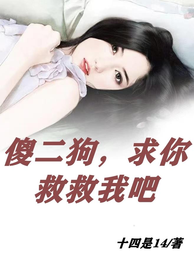 人物名叫傻二蛋的小说