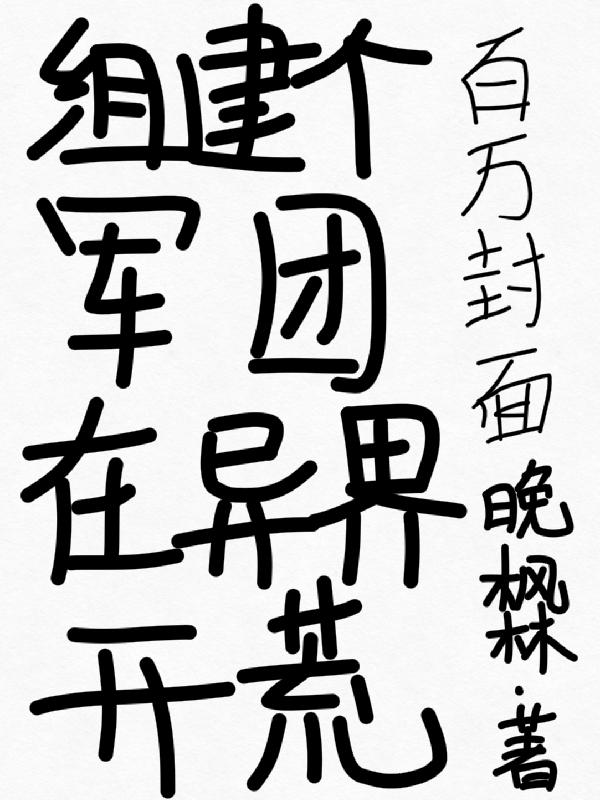 组建军团的玄幻小说