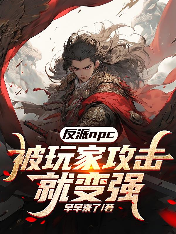 反派npc求生史菠萝包