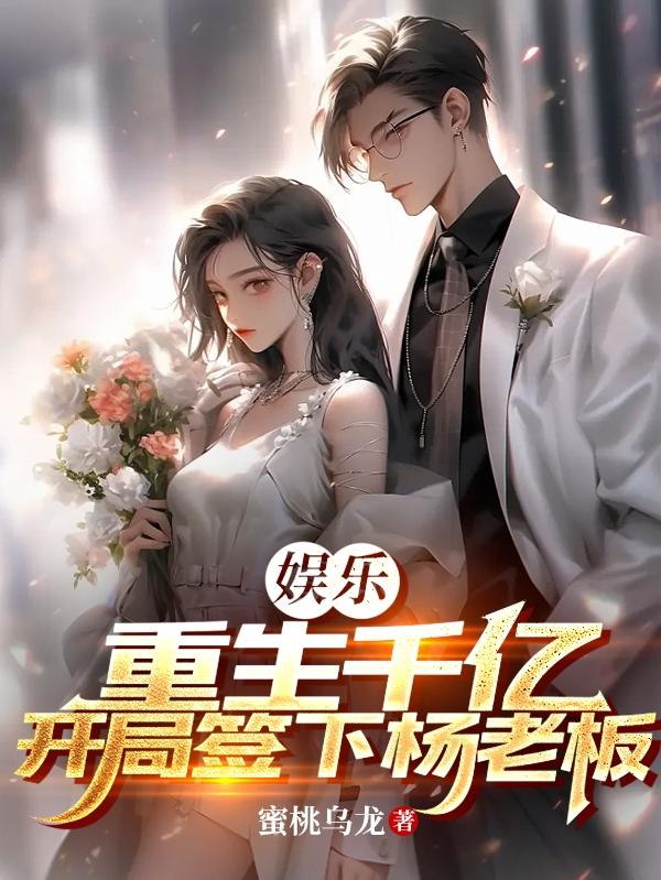 娱乐:开局被杨老板签约t