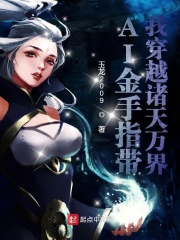 我在诸天万界都有金手指