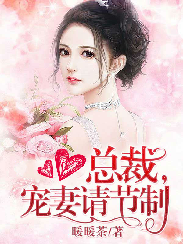 总裁宠妻甜蜜蜜合集