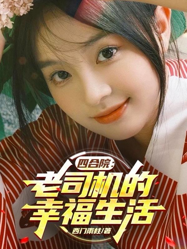 从四合院开始的幸福生活