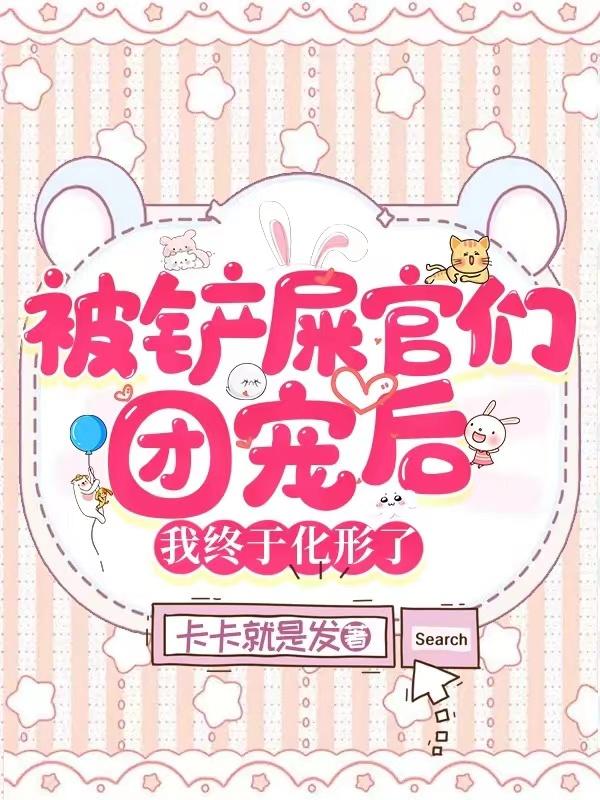 被铲屎官们团宠后我终于化形了小说