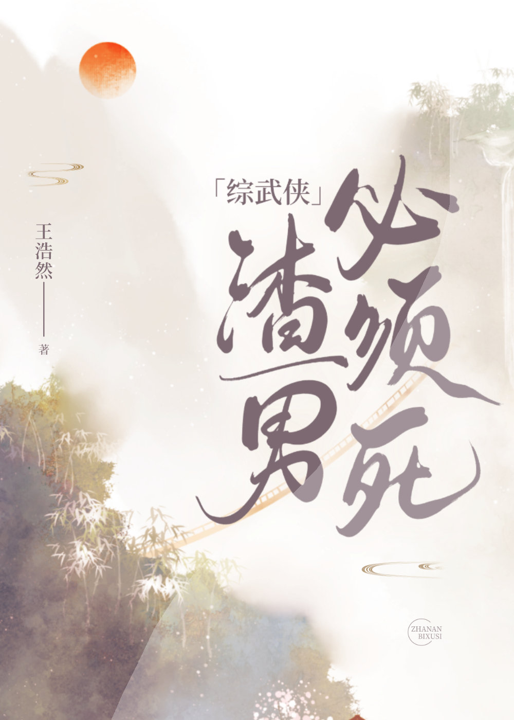 综 渣男改造日常