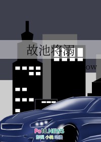 故池将溺未删减全文在线阅读