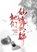 她们仙途似锦砚花呀