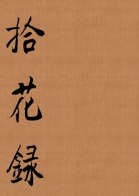 拾花录小说TXT下载