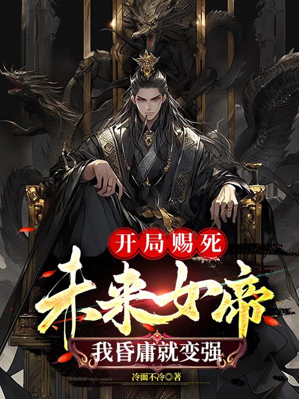 开局送女帝小说