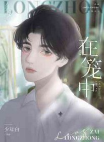 在笼子里一直不想待在笼子里该怎么办