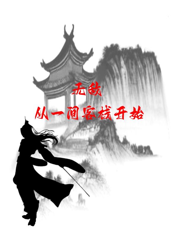 无敌从氪金开始免费笔趣阁