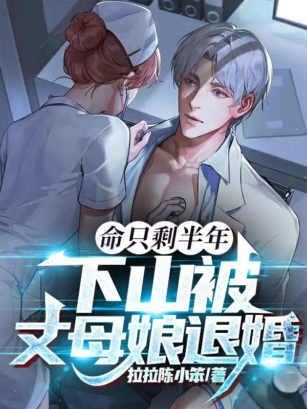 命只剩半年陈平安