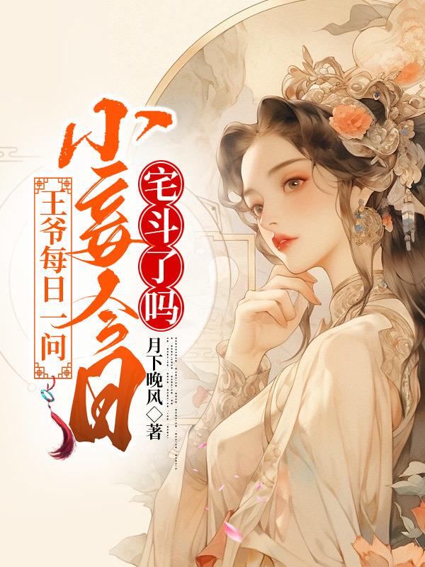 江锦心睿王小说继续阅读第24章