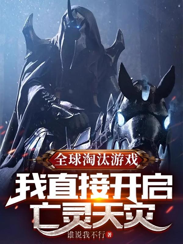亡灵天灾的游戏