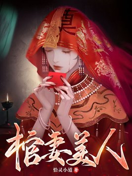 棺妻异录漫画