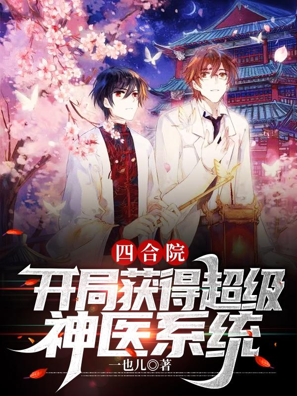 四合院开局满级医术在线阅读