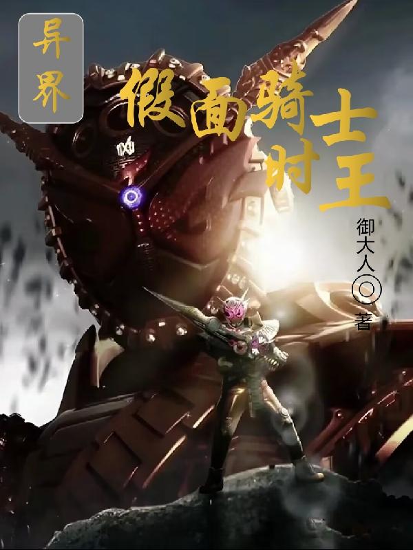 乐高假面骑士时王