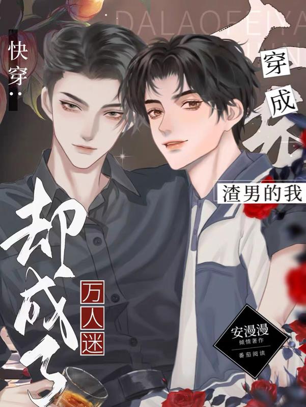 离开渣男后我成了万人迷小说