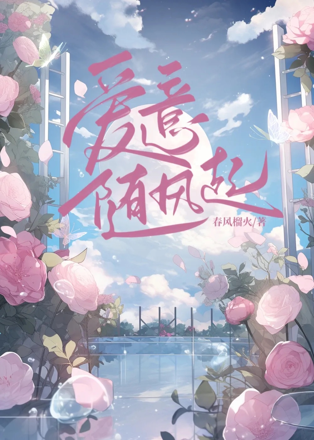爱意随风起,风止意难平,落日归山海,山海藏深意
