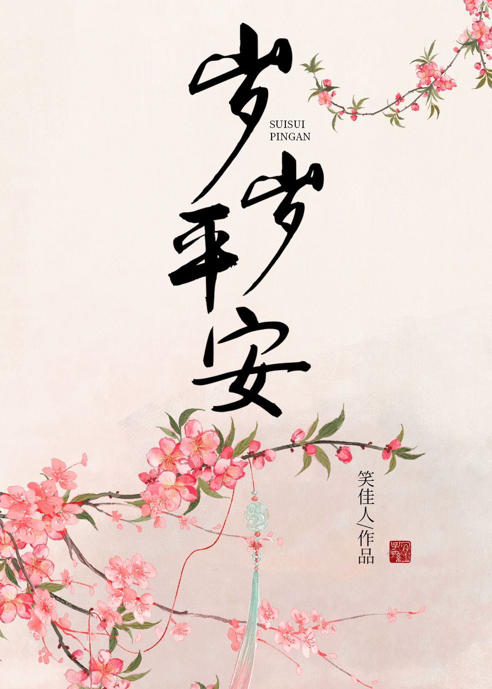 岁岁平安笑佳人小说全文