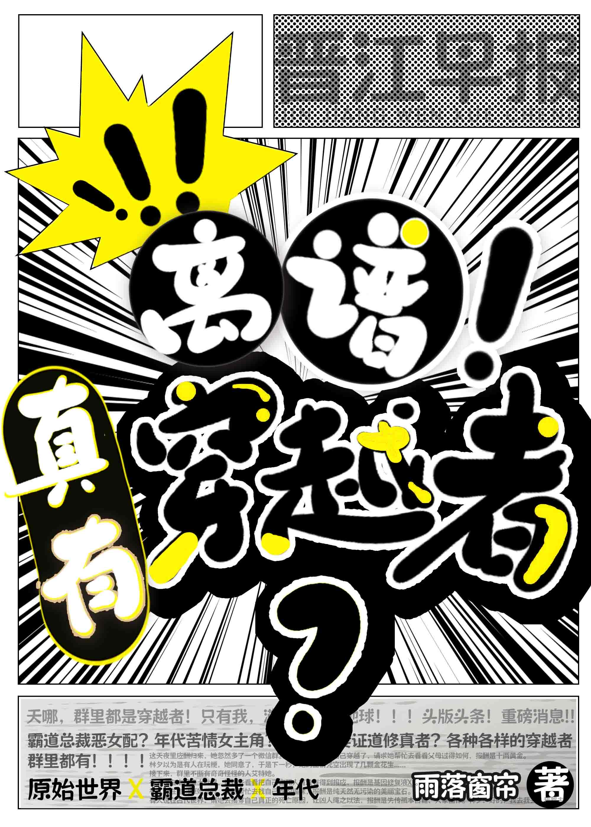 真的有穿越?