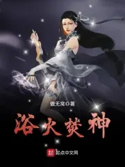 浴火焚神傲无常txt下载