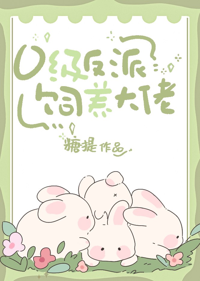 0级反派投喂大佬笔趣阁糖提了