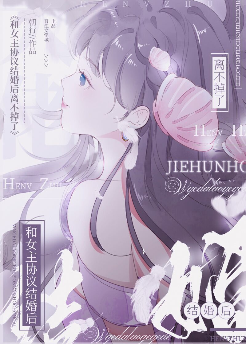 和女主协议结婚后离不掉了晋江文学城