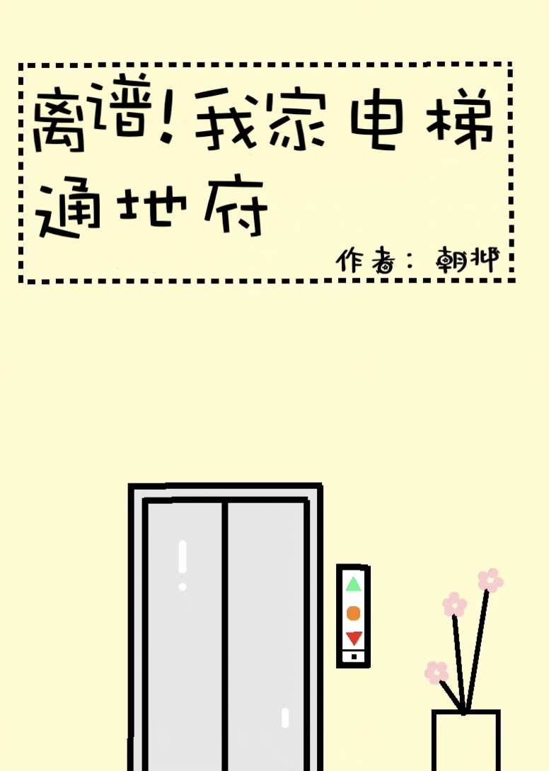 电梯通往地府
