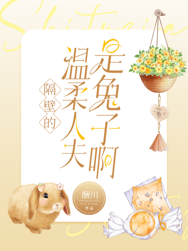 隔壁温柔夫人是兔子