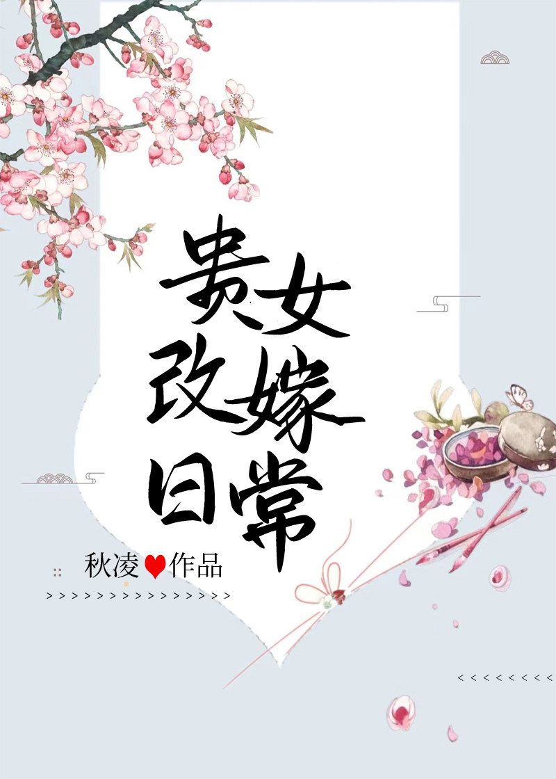 贵女再嫁全文
