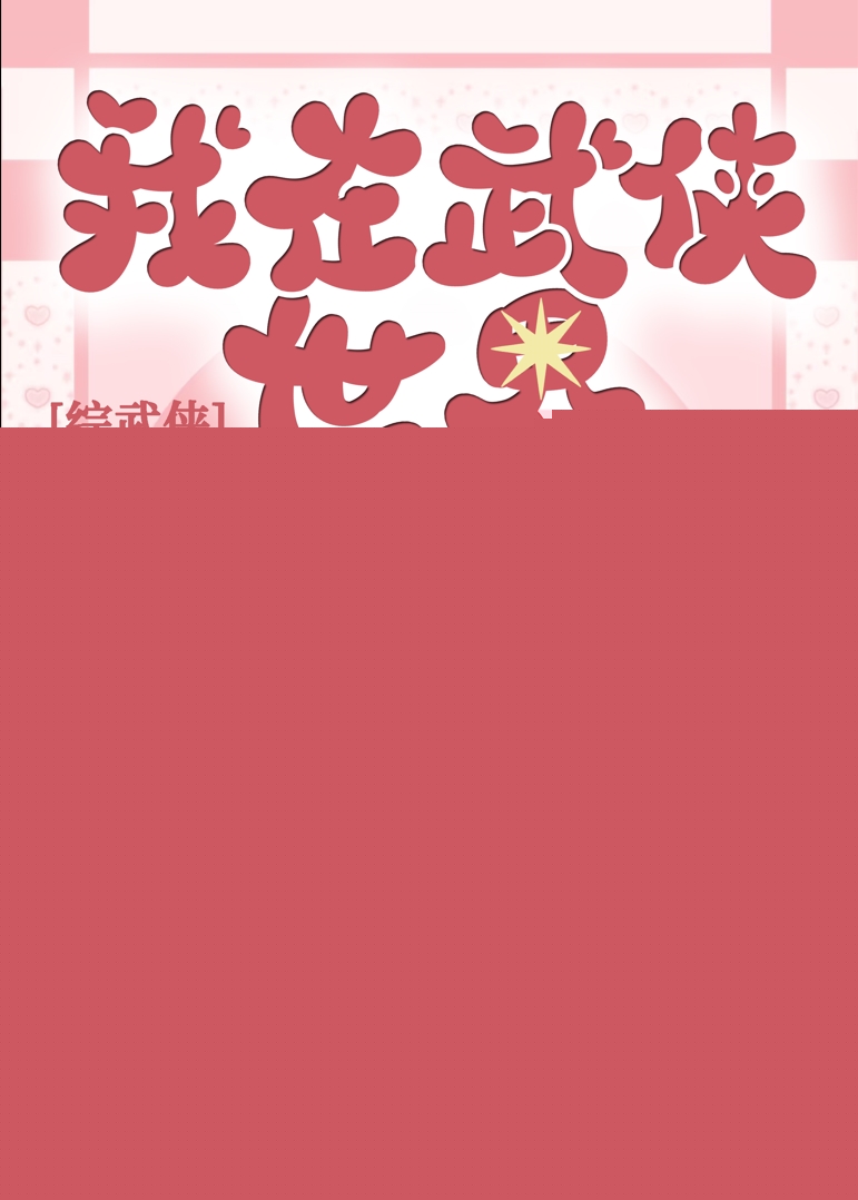 综武侠在武侠世界开客栈钟昱免费