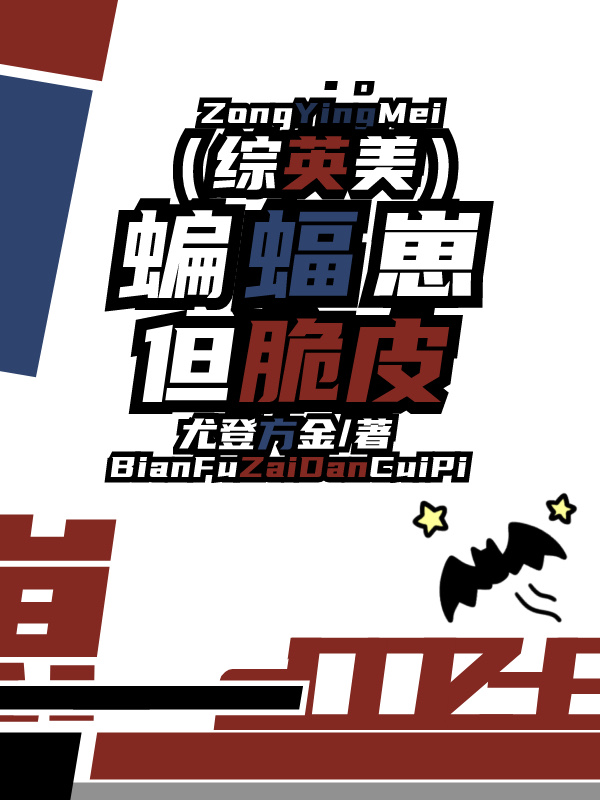 综英美 蝙蝠育儿百科