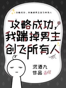 攻略成功后离开男主的小说