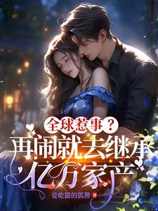 夜少的小祖宗又在装傻了免费阅读