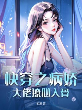 快穿之病娇大佬对她一见中情 小说