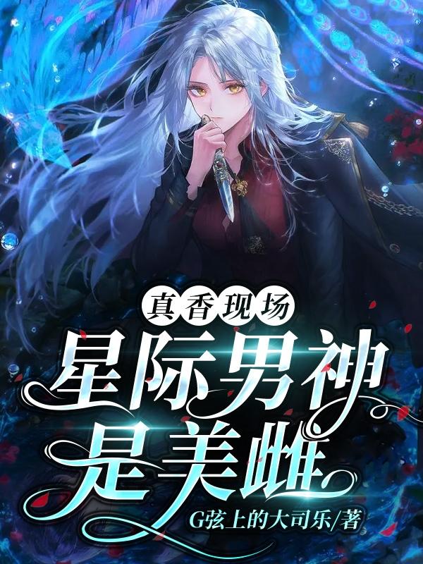 星际男神娱乐圈全文免费阅读