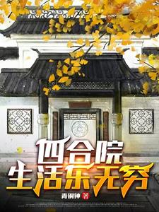 四合院生活