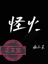怪火小说