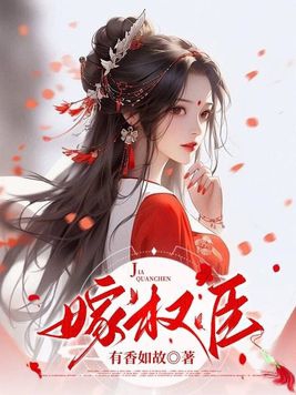 嫁权臣守寡全文免费阅读