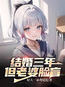 妻子结婚三年