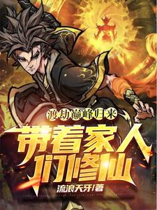 渡劫修仙小说完本